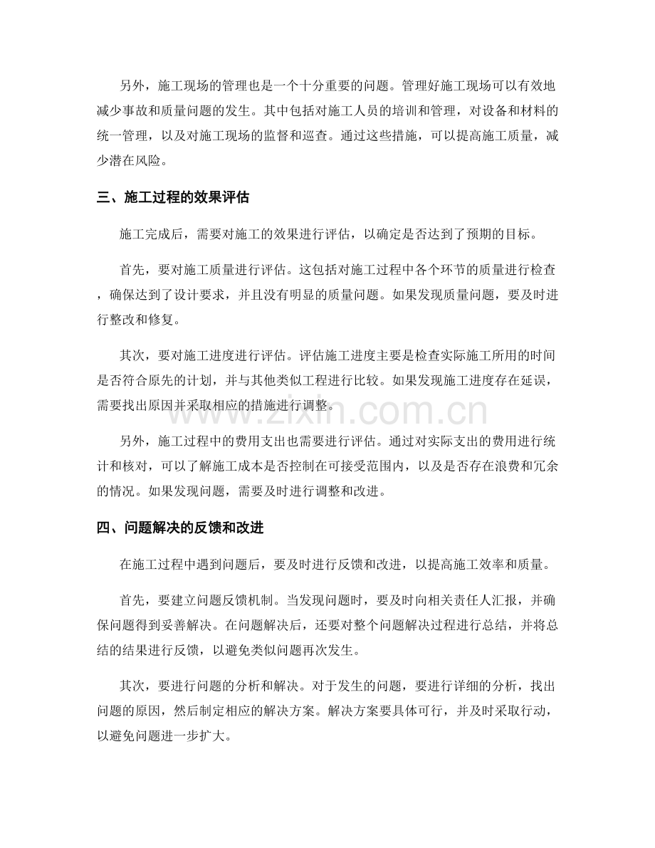 施工中关键注意事项与问题解决思路效果评估与反馈.docx_第2页