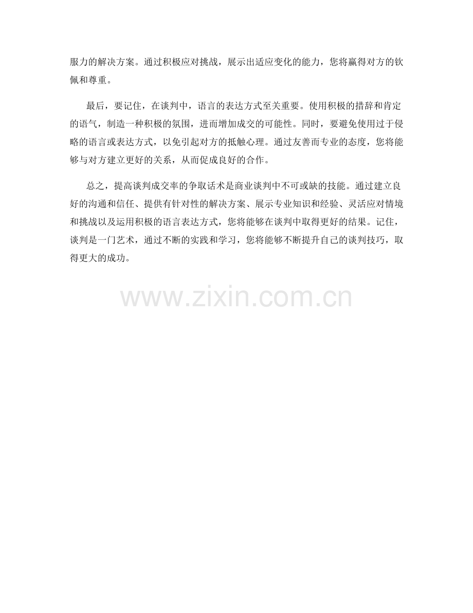 提高谈判成交率的争取话术.docx_第2页
