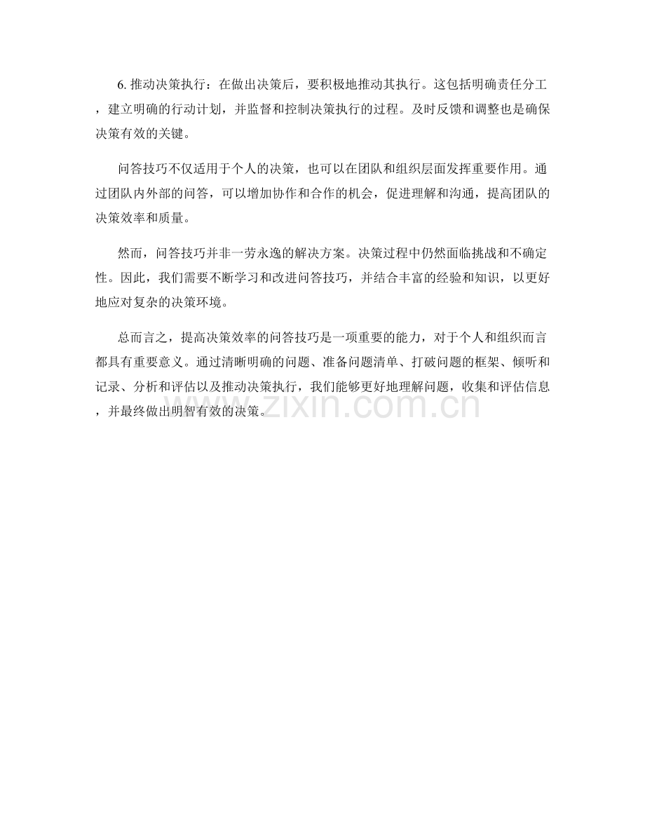 提高决策效率的问答技巧.docx_第2页