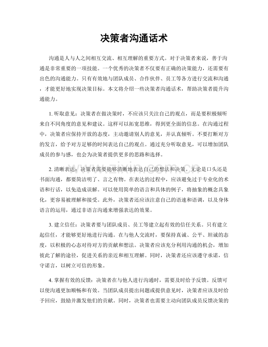 决策者沟通话术.docx_第1页