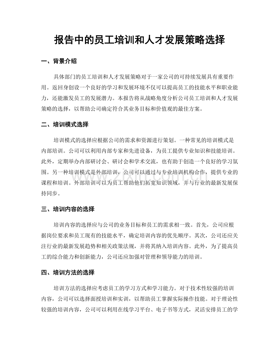 报告中的员工培训和人才发展策略选择.docx_第1页