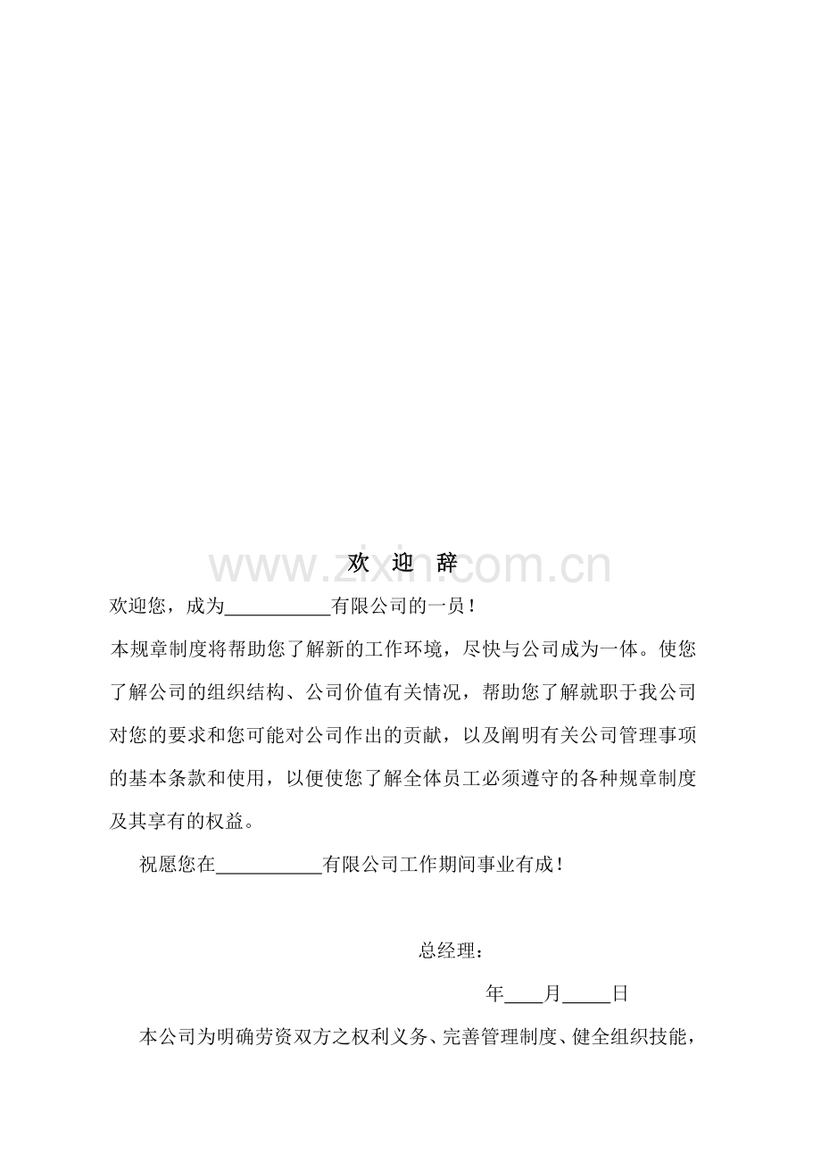 人力资源有限公司规章制度大全资料.doc_第2页