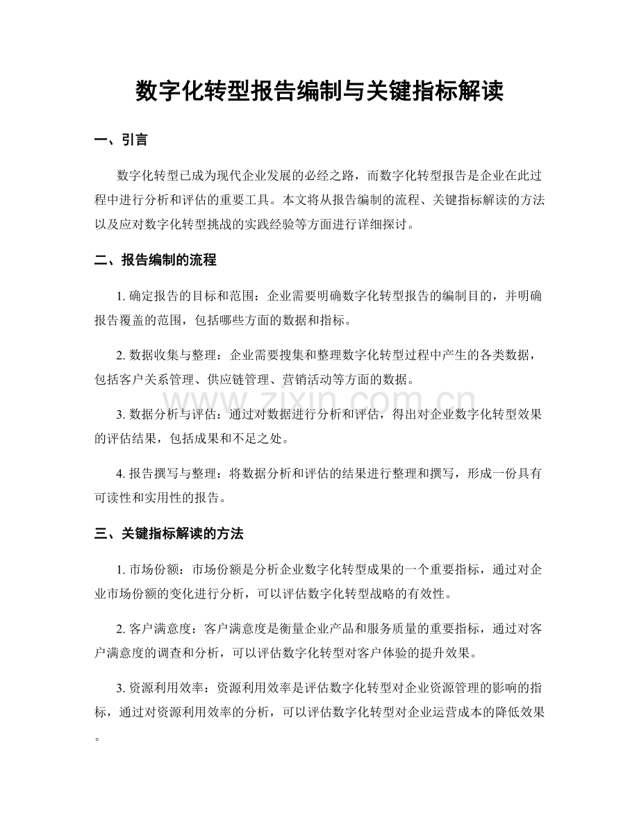 数字化转型报告编制与关键指标解读.docx_第1页