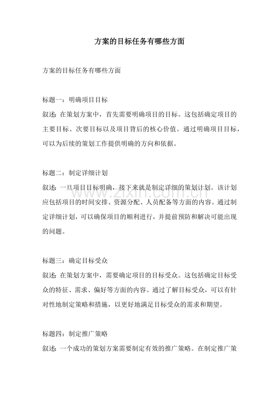 方案的目标任务有哪些方面.docx_第1页