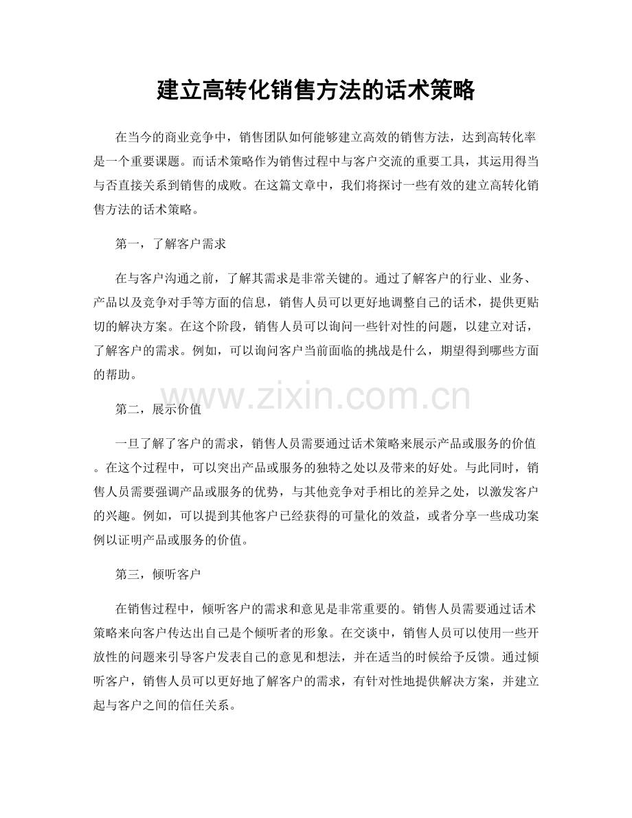 建立高转化销售方法的话术策略.docx_第1页