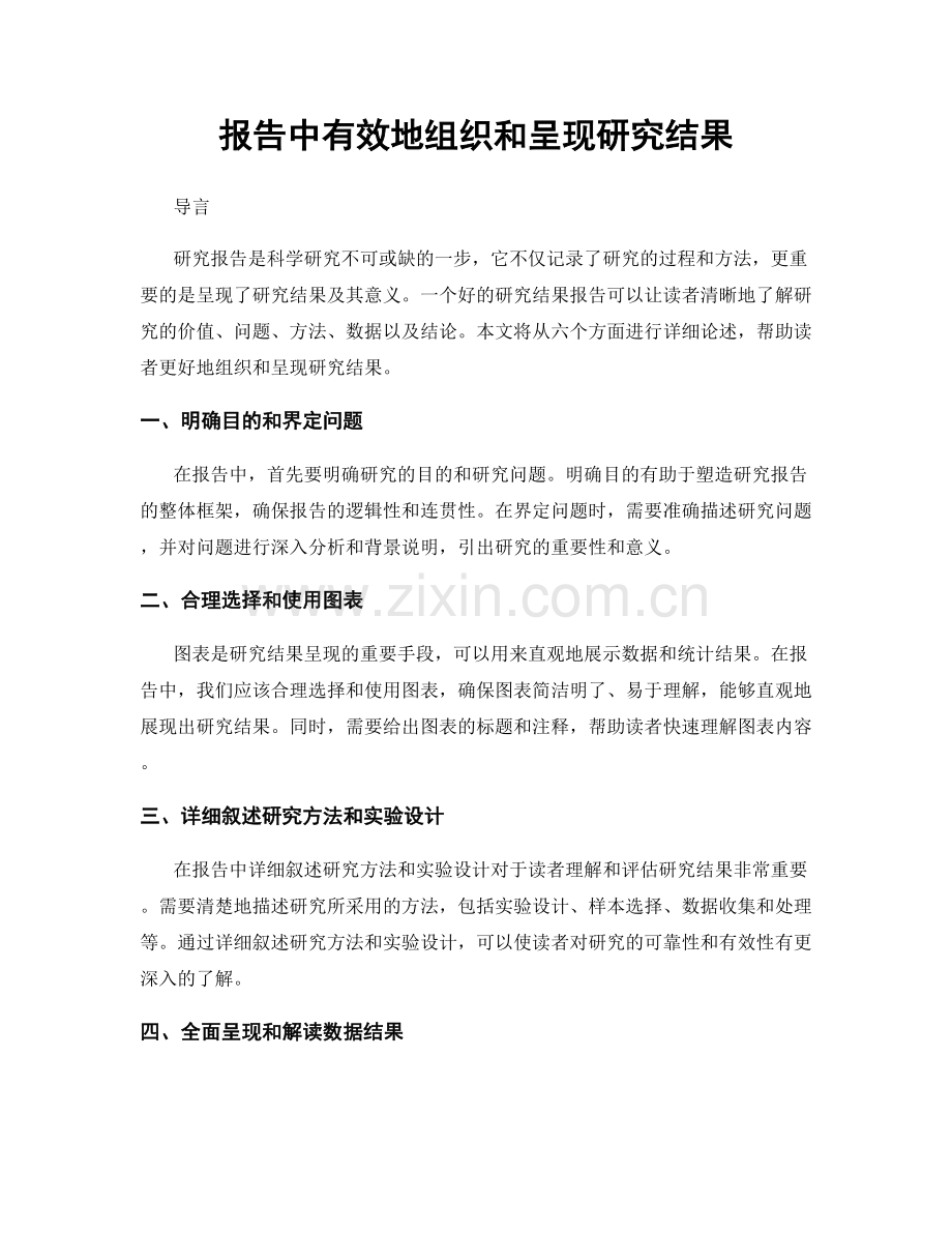 报告中有效地组织和呈现研究结果.docx_第1页