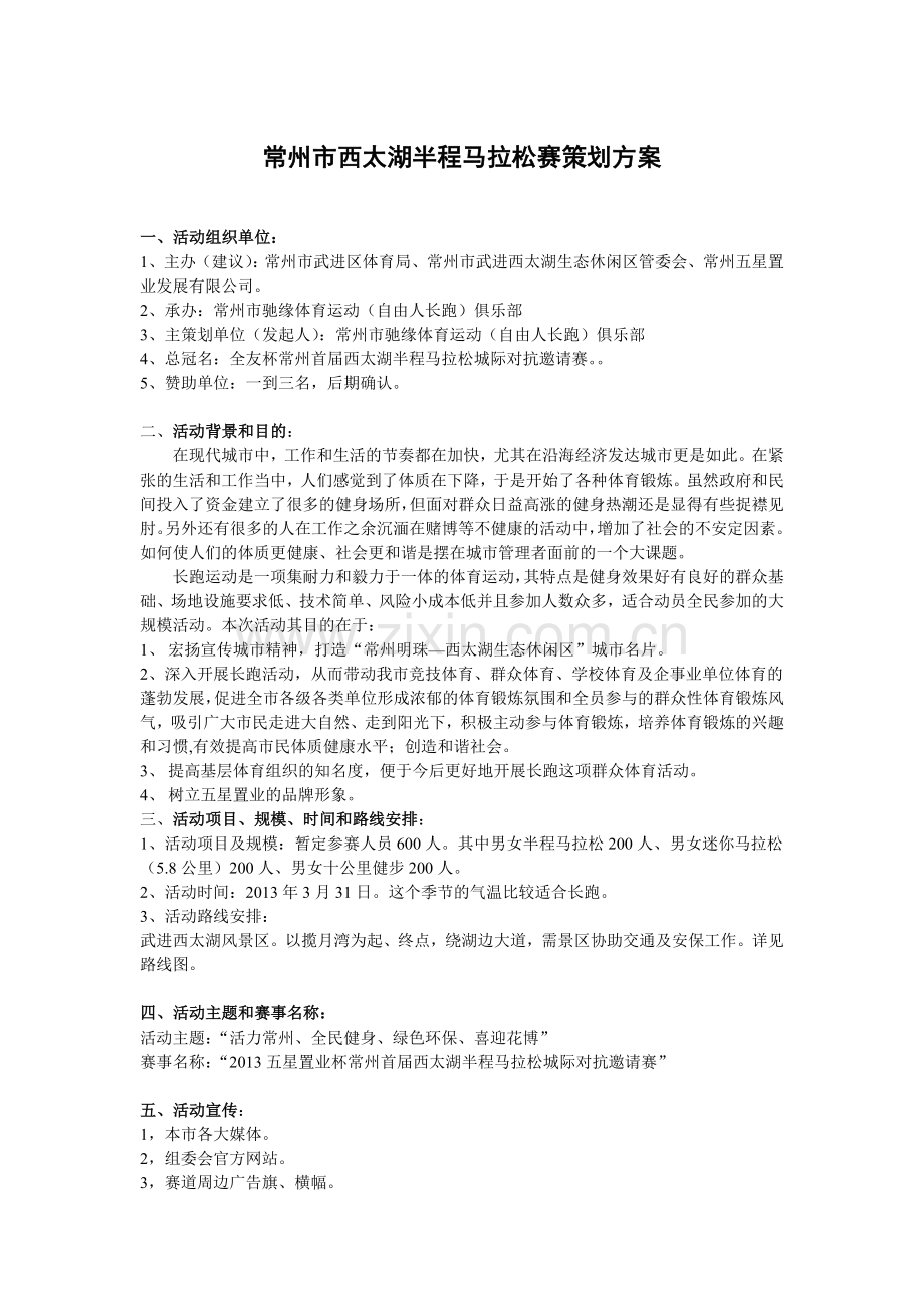 常州市首届半程马拉松赛策划方案修改版.doc_第1页