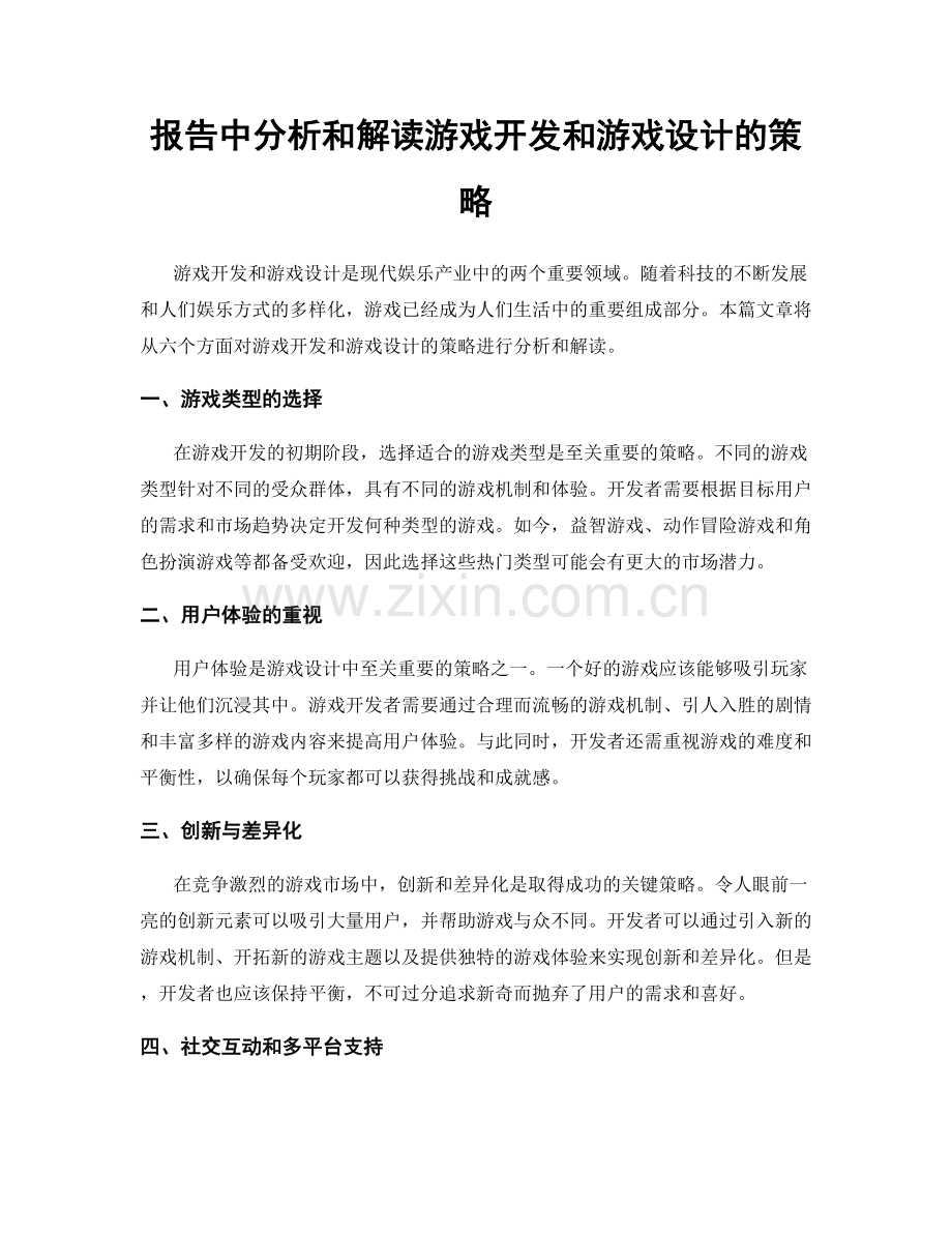 报告中分析和解读游戏开发和游戏设计的策略.docx_第1页