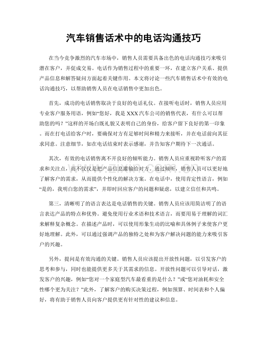 汽车销售话术中的电话沟通技巧.docx_第1页