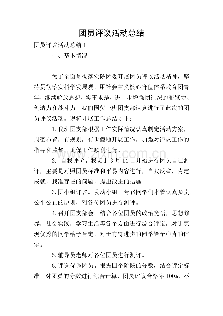 团员评议活动总结.doc_第1页