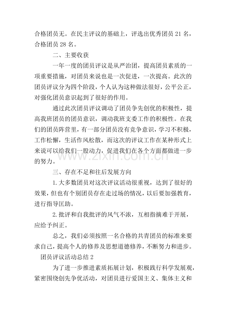 团员评议活动总结.doc_第2页