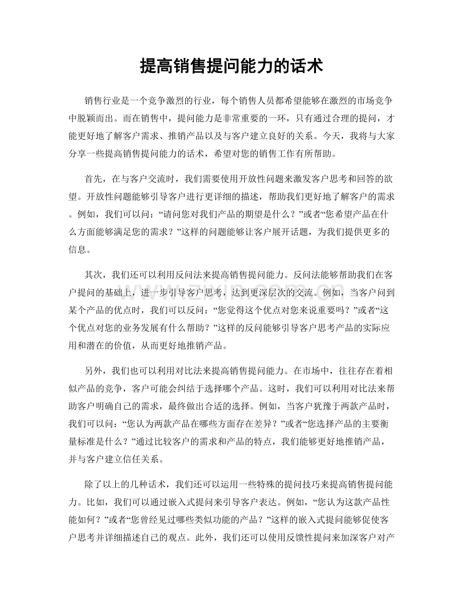 提高销售提问能力的话术.docx_第1页
