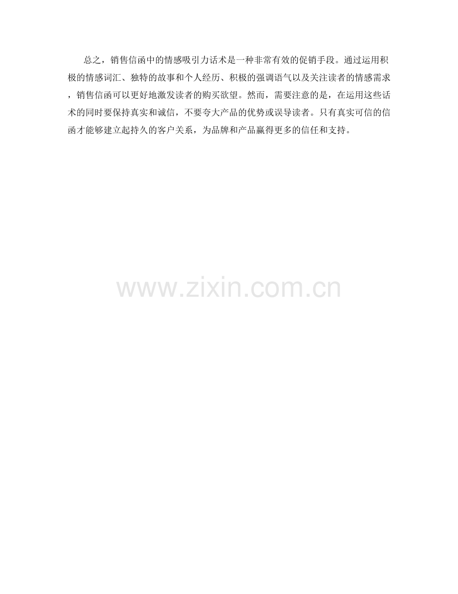 销售信函中的情感吸引力话术.docx_第2页