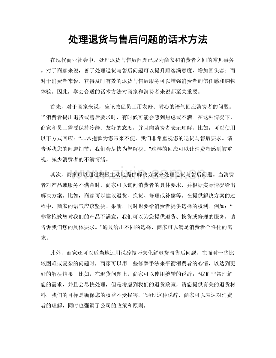 处理退货与售后问题的话术方法.docx_第1页