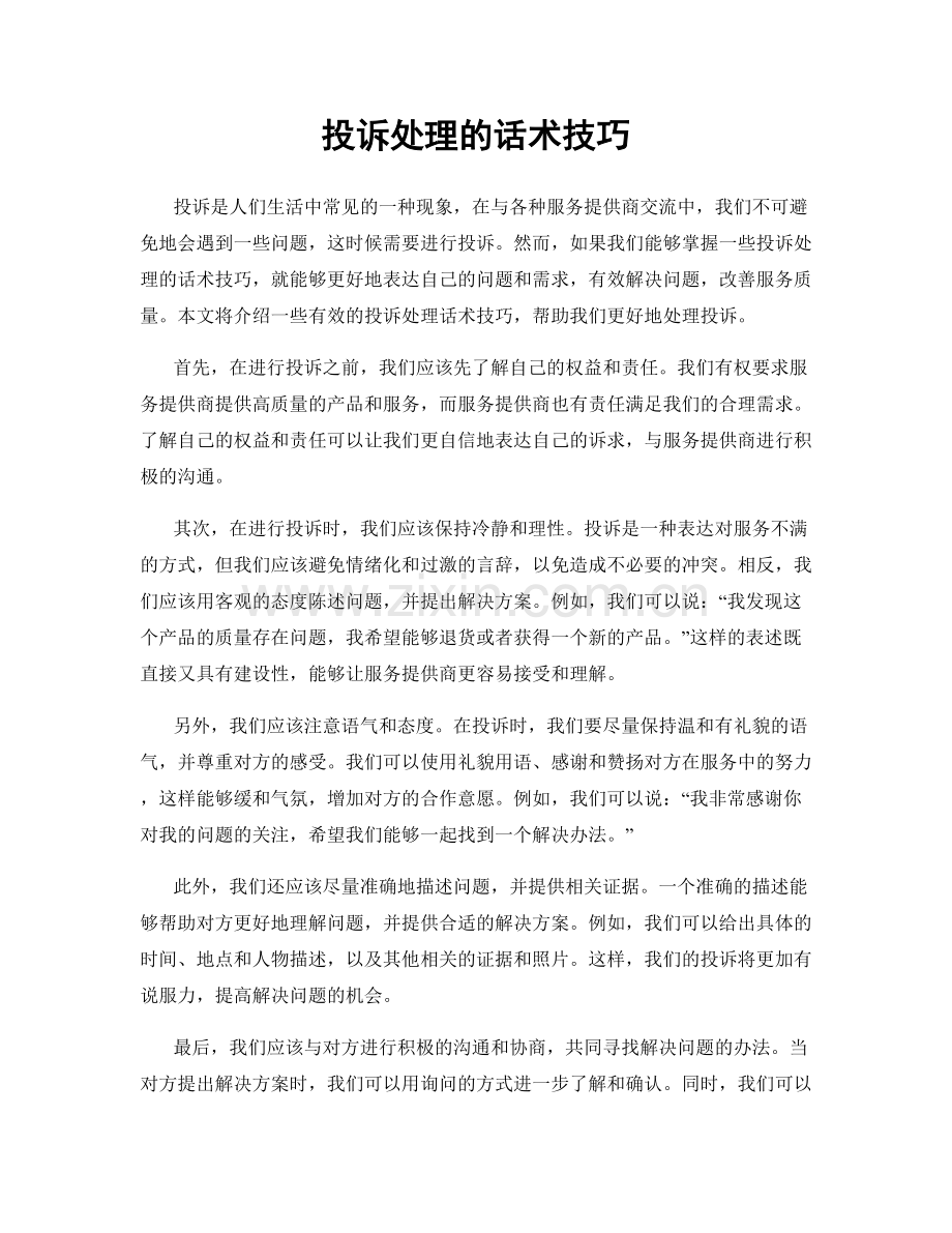 投诉处理的话术技巧.docx_第1页