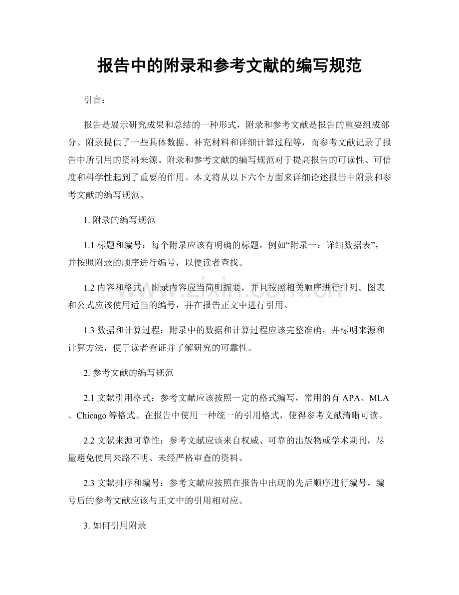 报告中的附录和参考文献的编写规范.docx_第1页