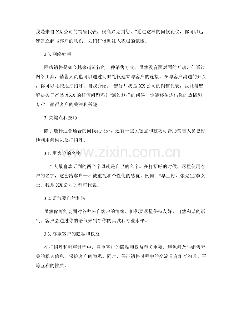 利用问候礼仪打招呼的销售话术.docx_第2页