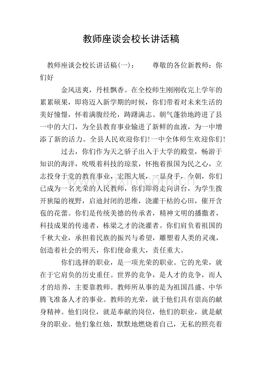 教师座谈会校长讲话稿.doc_第1页