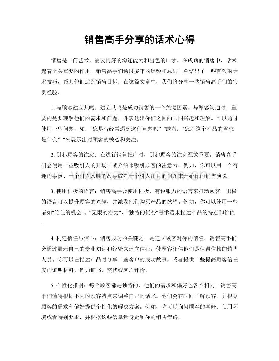 销售高手分享的话术心得.docx_第1页