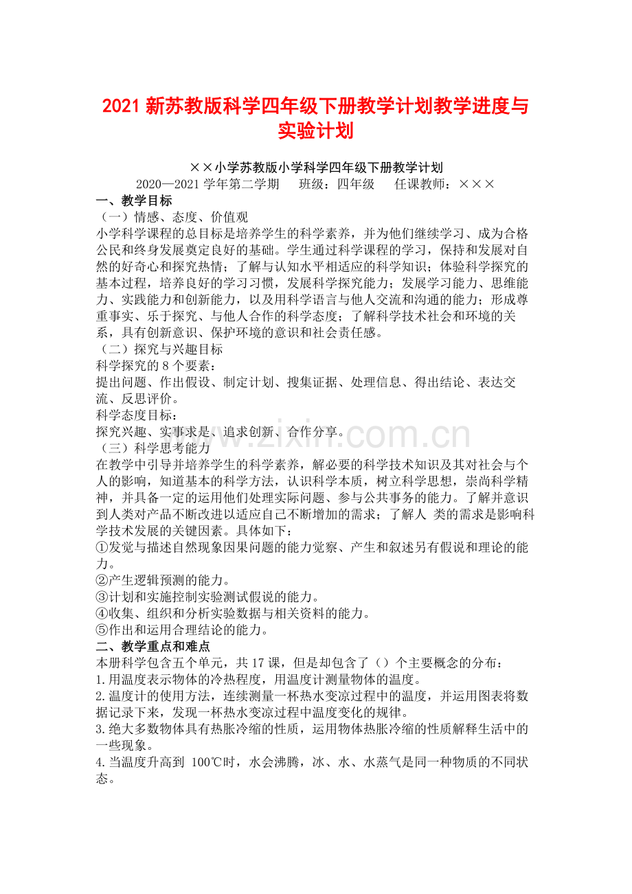 2021苏教版四年级下册科学全册教学计划【教学进度】苏教版(1)期末试卷.doc_第1页