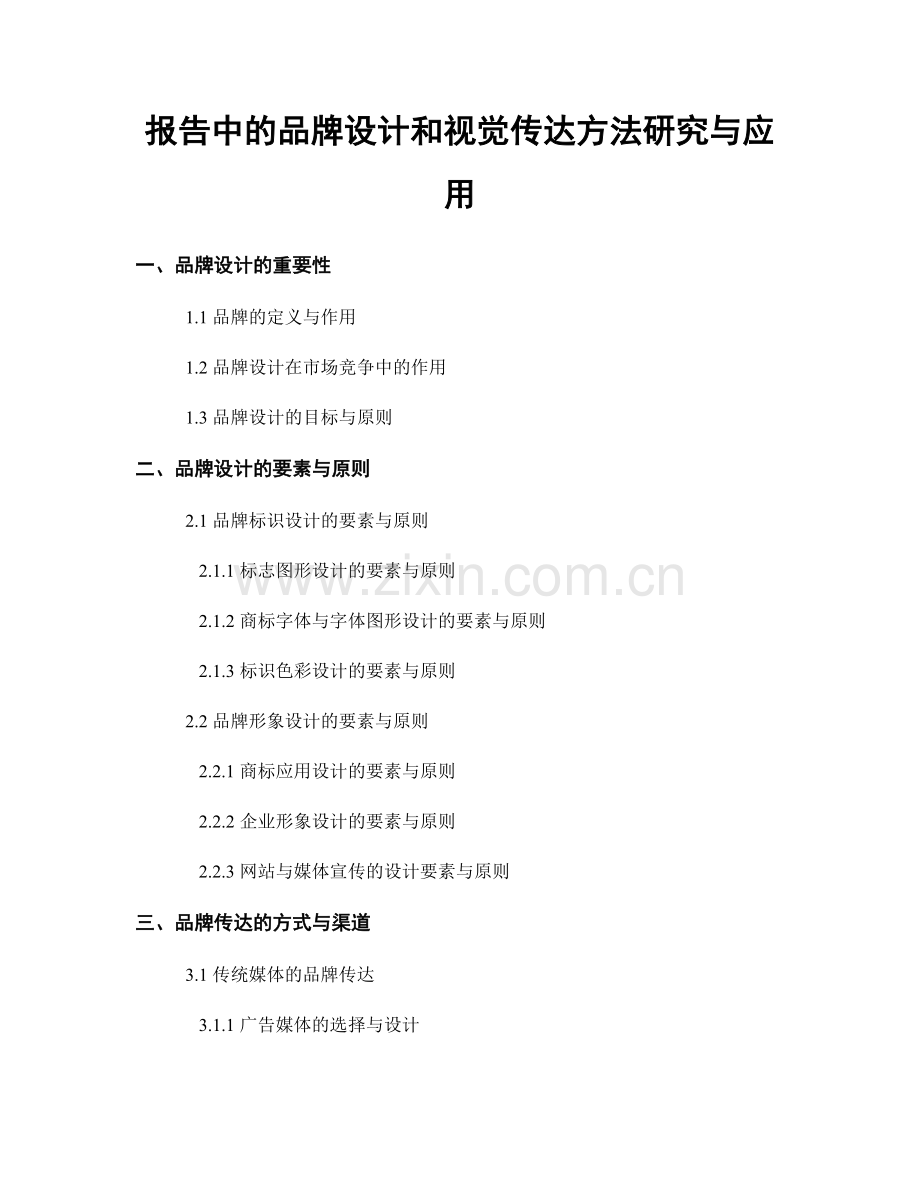 报告中的品牌设计和视觉传达方法研究与应用.docx_第1页