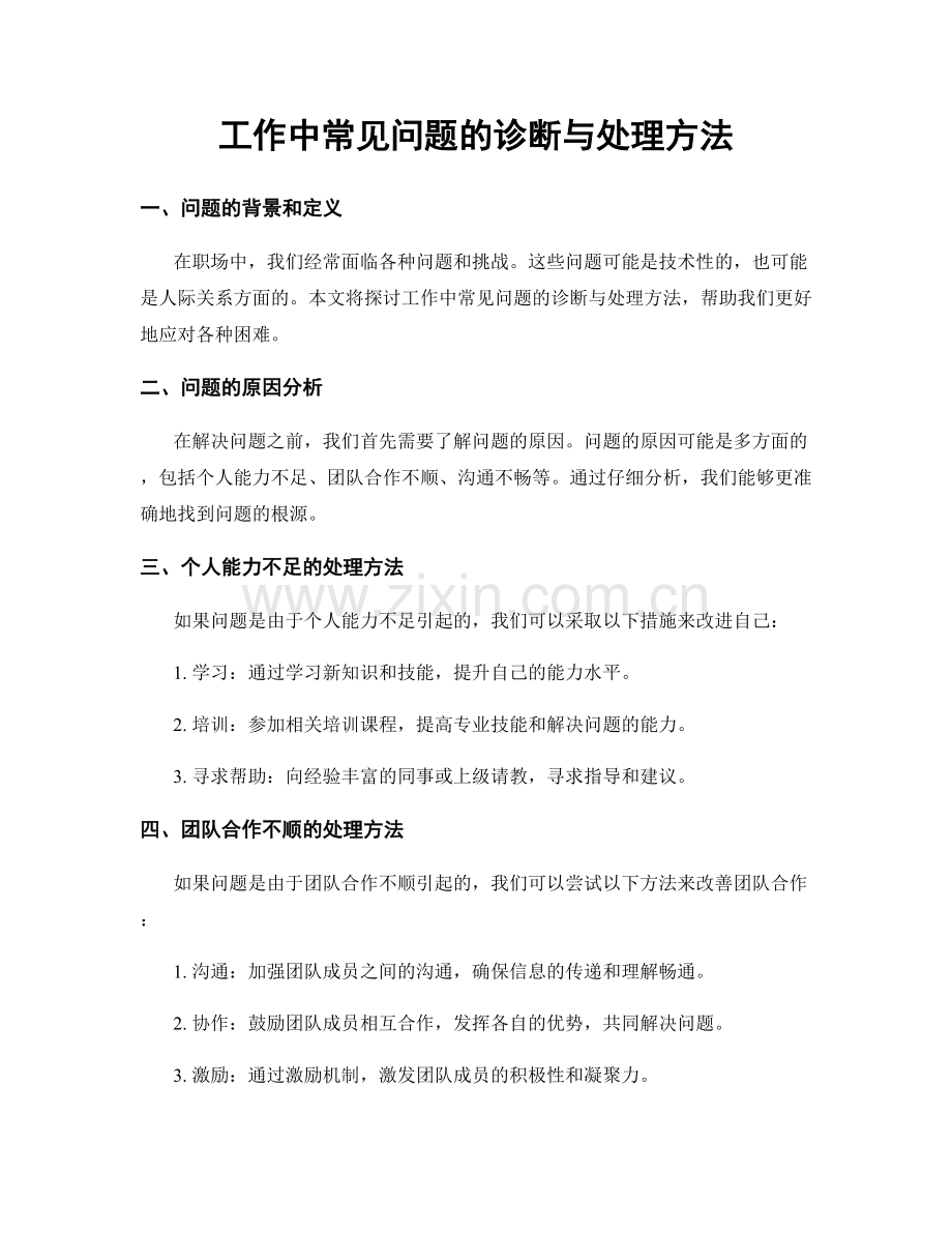工作中常见问题的诊断与处理方法.docx_第1页