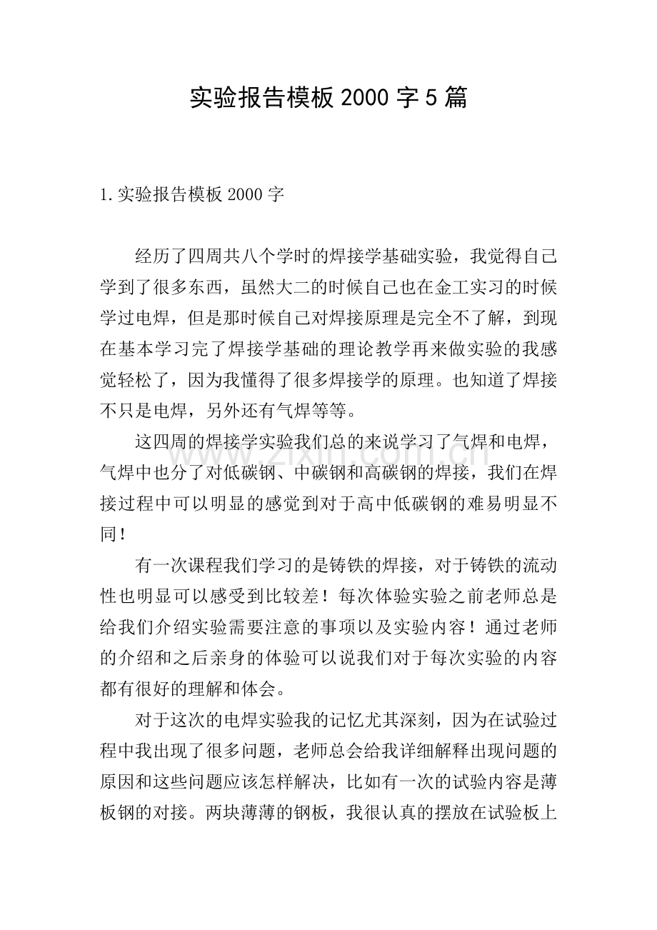 实验报告模板2000字5篇.doc_第1页