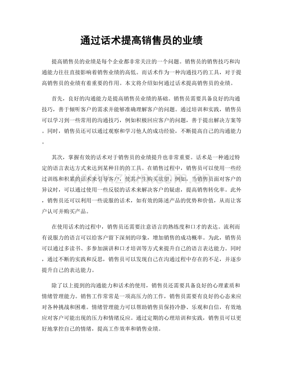 通过话术提高销售员的业绩.docx_第1页