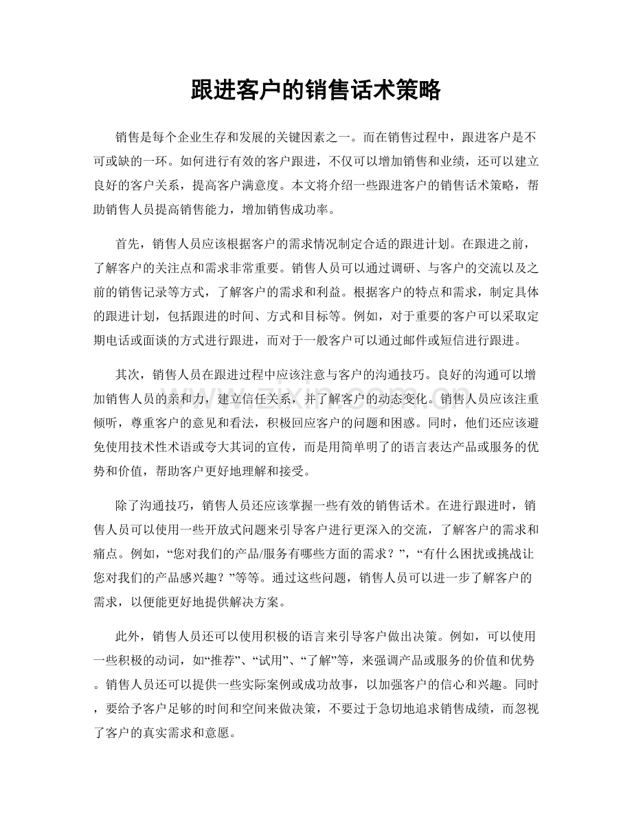 跟进客户的销售话术策略.docx_第1页
