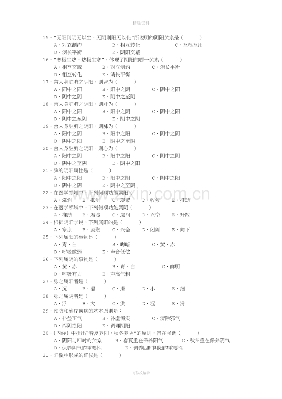 中医基础理论一中医学的哲学基础习题集.doc_第2页