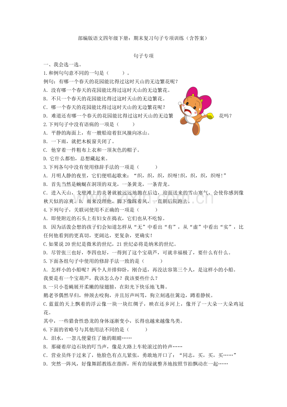部编版语文四年级下册：期末复习句子专项训练(含答案).doc_第1页