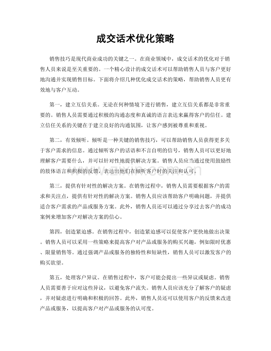 成交话术优化策略.docx_第1页