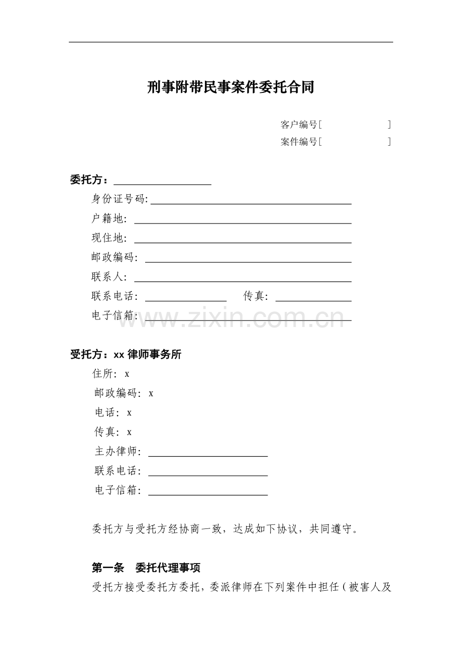 刑事案件委托合同(附带民事诉讼)模板.doc_第1页