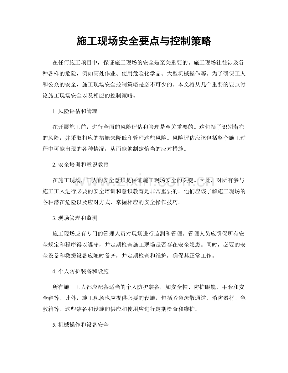 施工现场安全要点与控制策略.docx_第1页