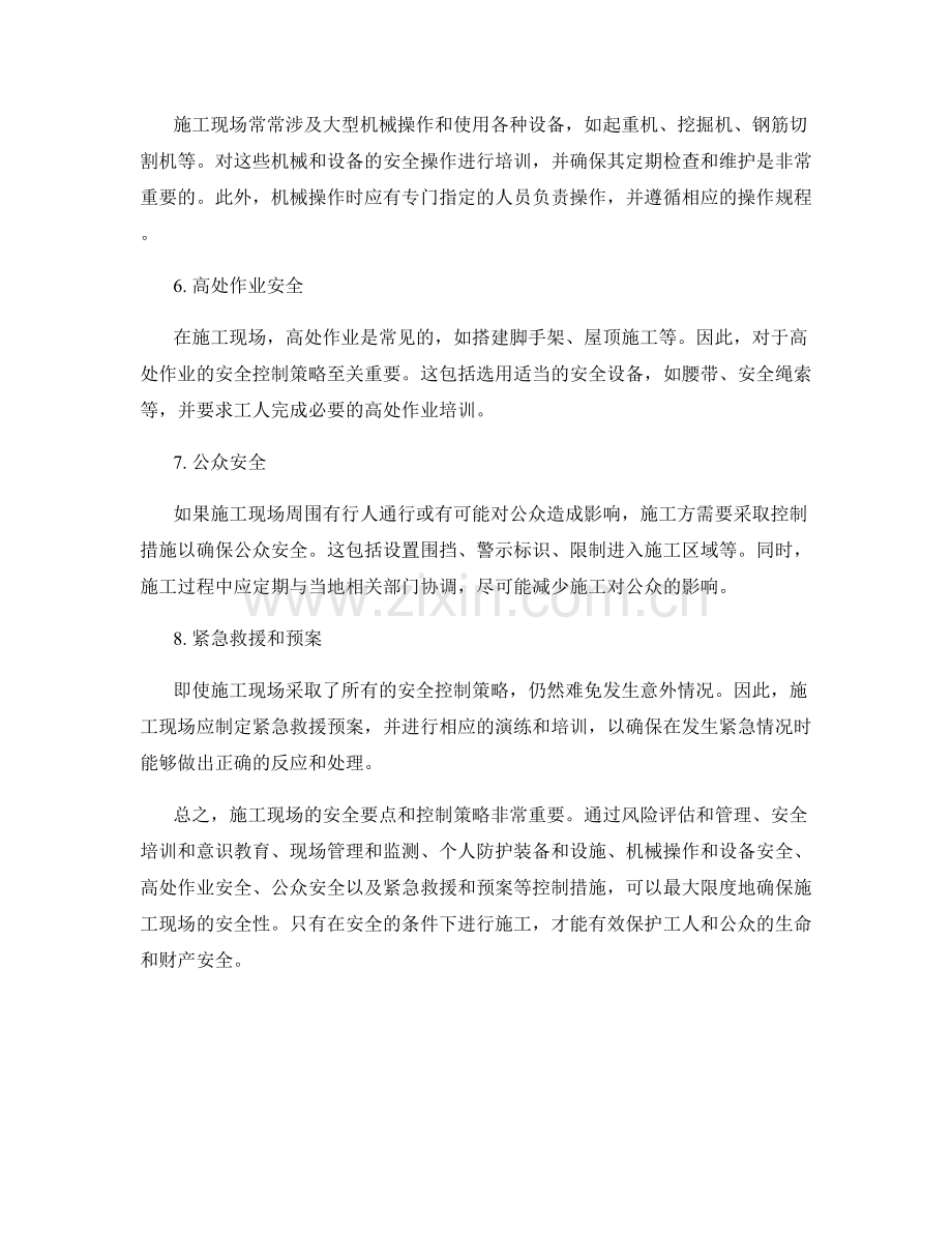 施工现场安全要点与控制策略.docx_第2页