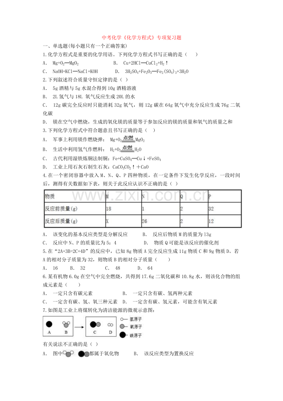 初中中考化学《化学方程式》专项复习题.doc_第1页