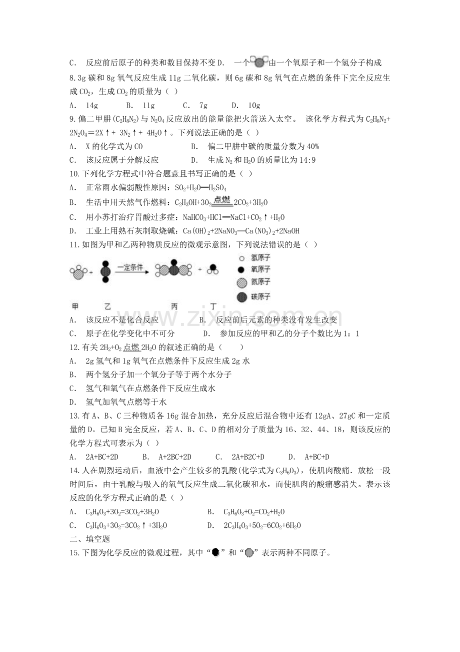 初中中考化学《化学方程式》专项复习题.doc_第2页