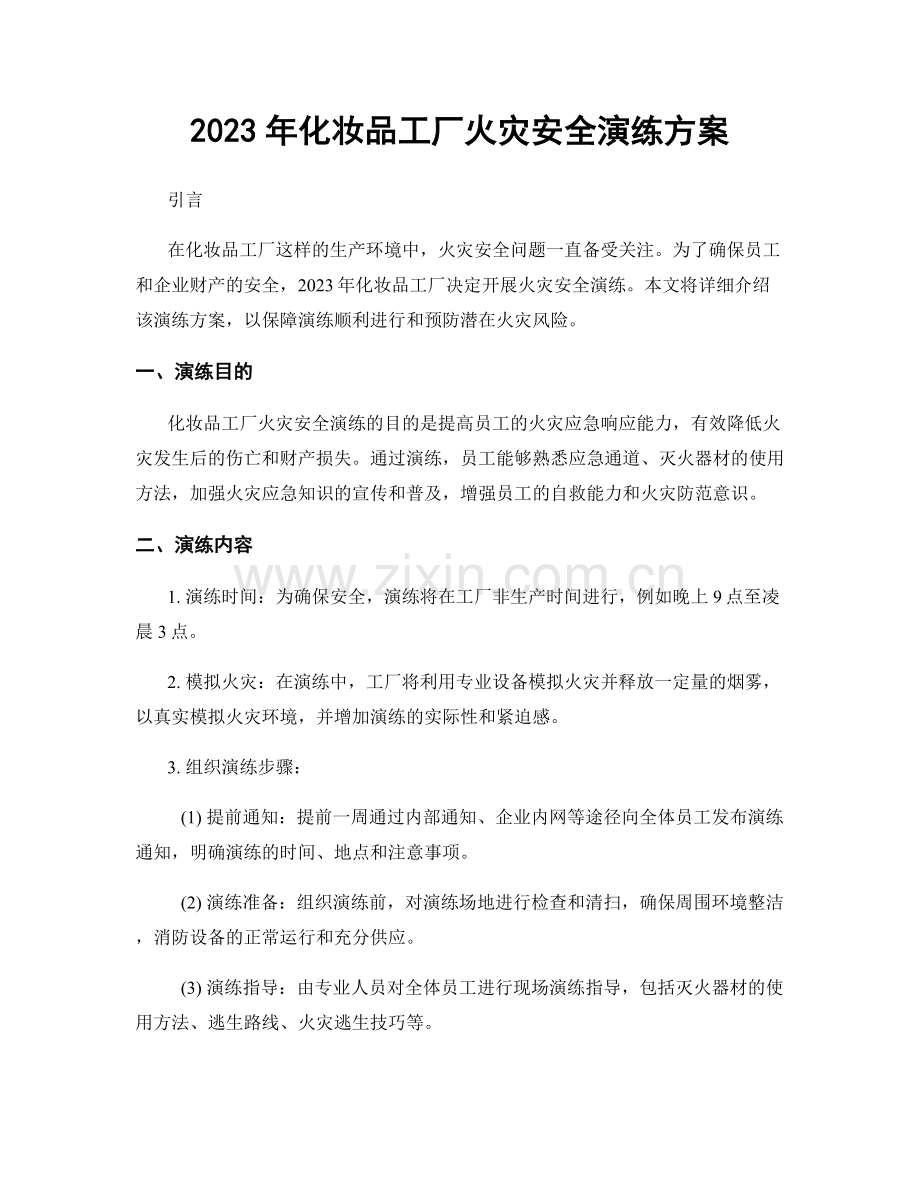 2023年化妆品工厂火灾安全演练方案.docx_第1页