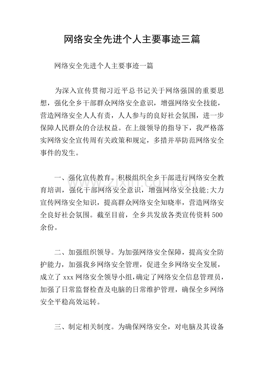 网络安全先进个人主要事迹三篇.doc_第1页