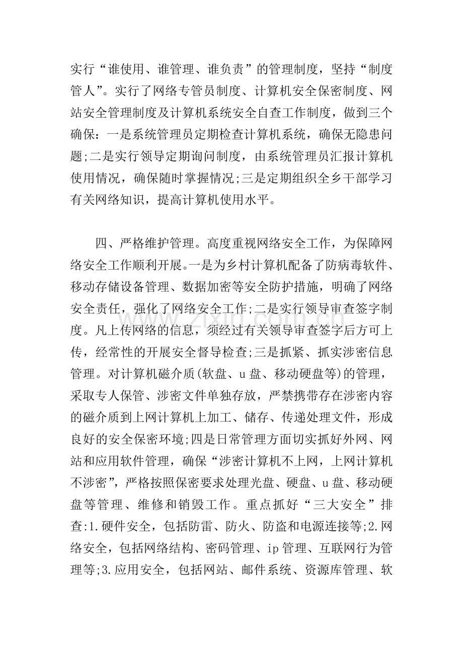 网络安全先进个人主要事迹三篇.doc_第2页