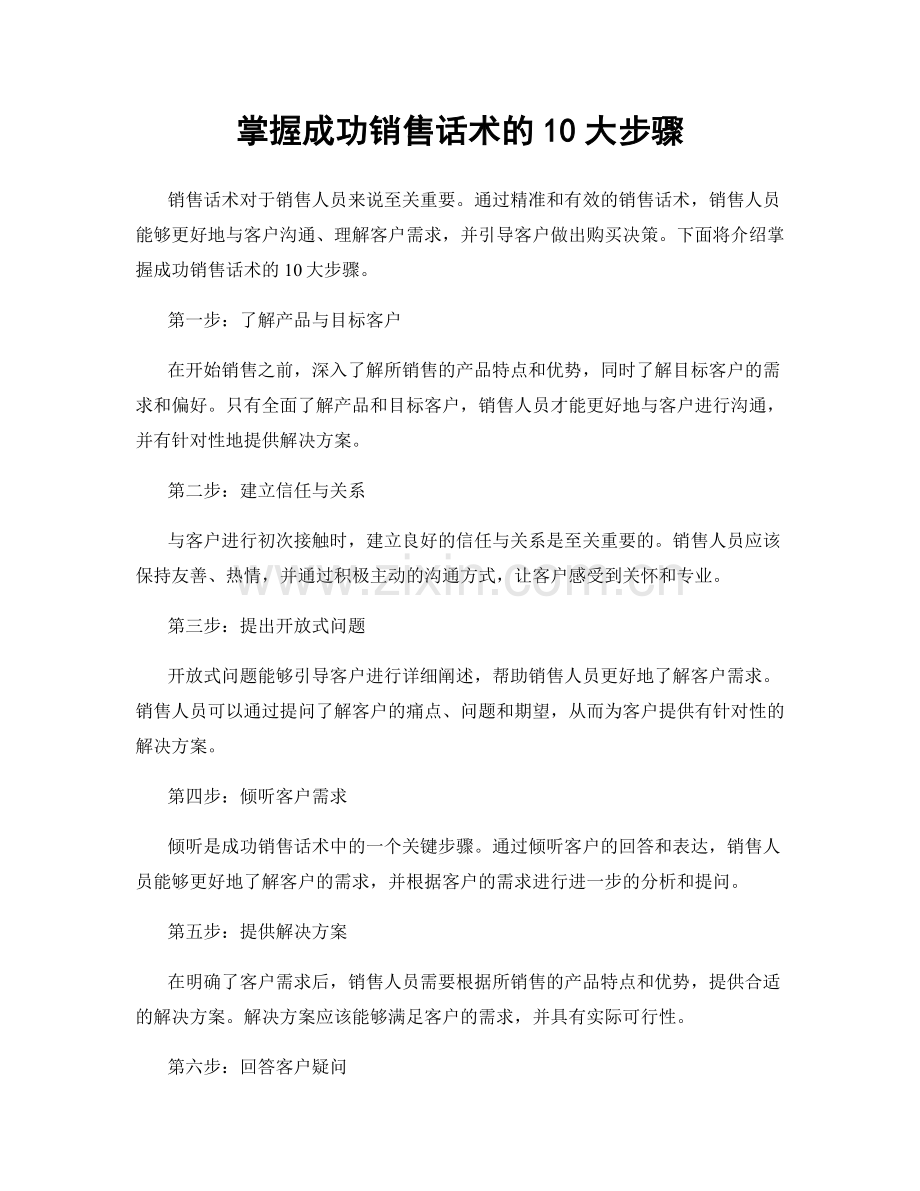 掌握成功销售话术的10大步骤.docx_第1页