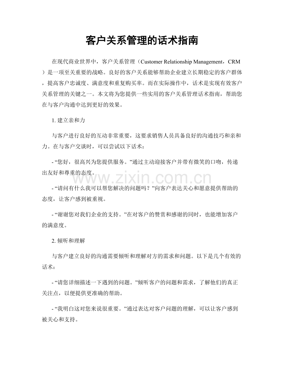 客户关系管理的话术指南.docx_第1页