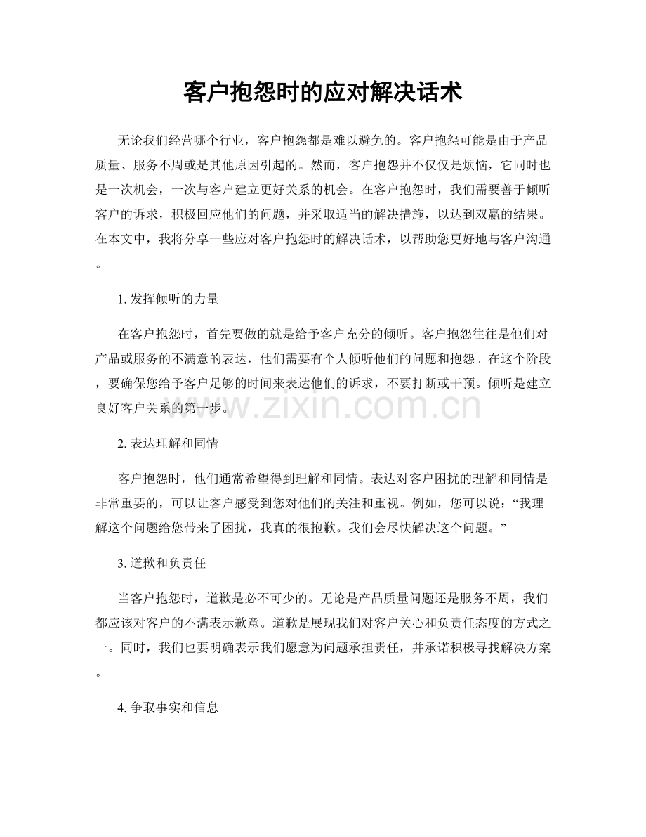 客户抱怨时的应对解决话术.docx_第1页