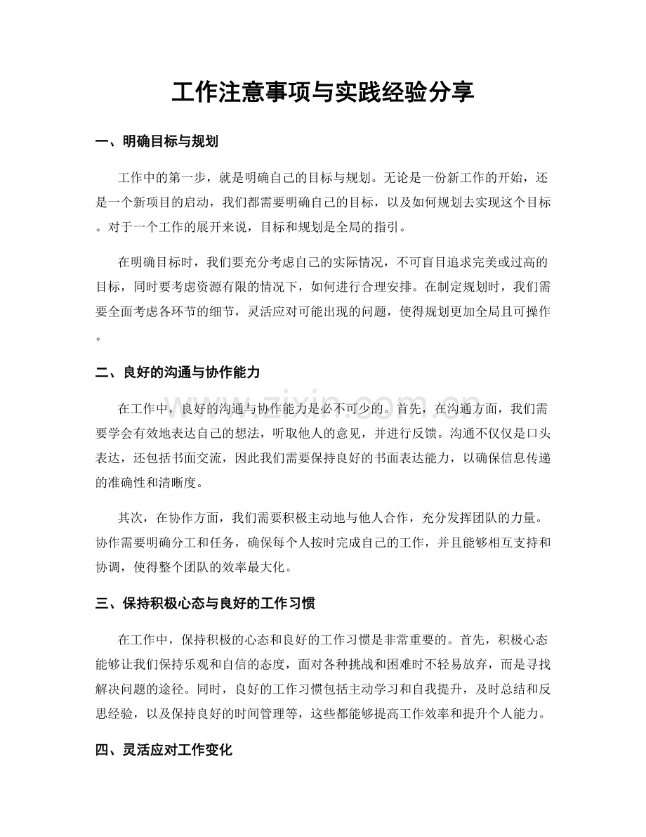 工作注意事项与实践经验分享.docx_第1页