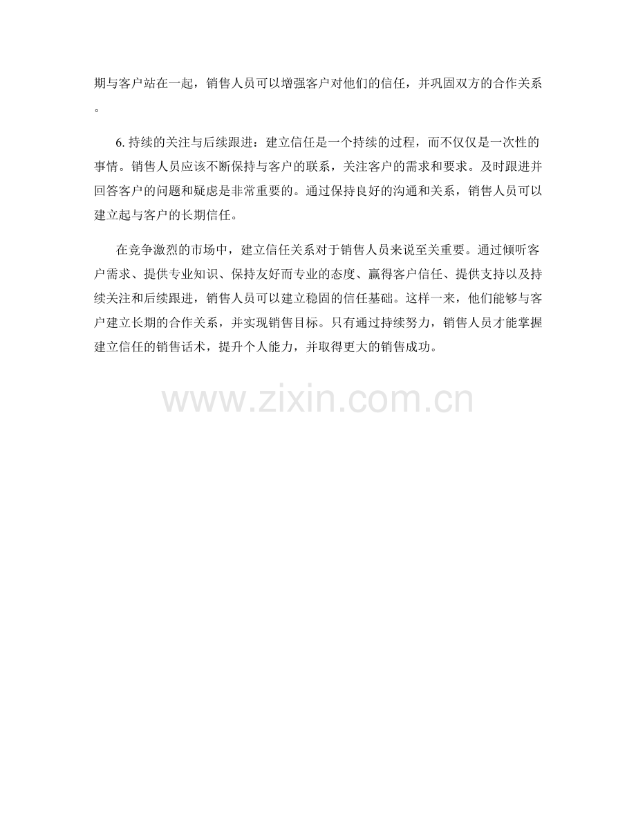 掌握建立信任的销售话术.docx_第2页