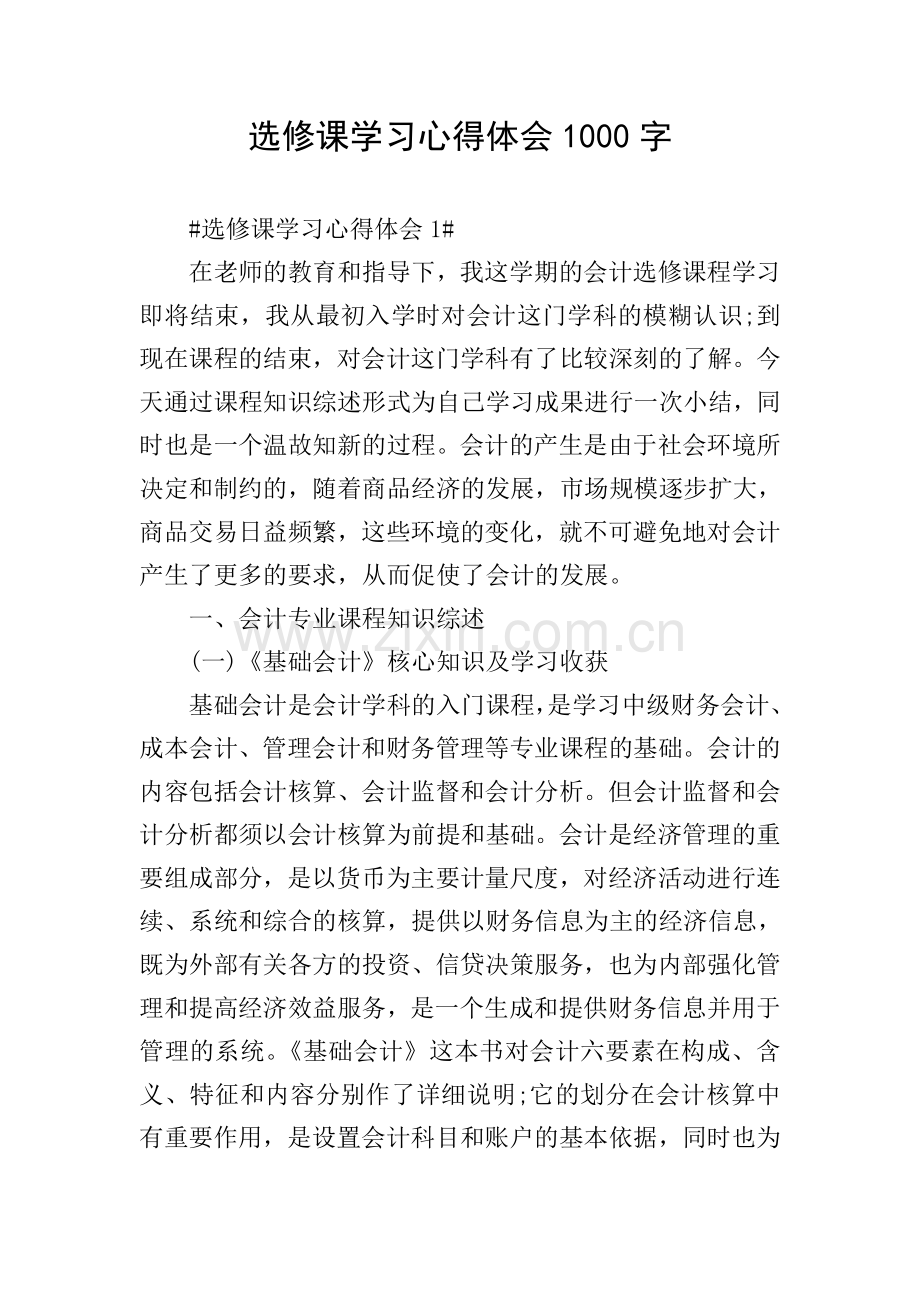选修课学习心得体会1000字.doc_第1页