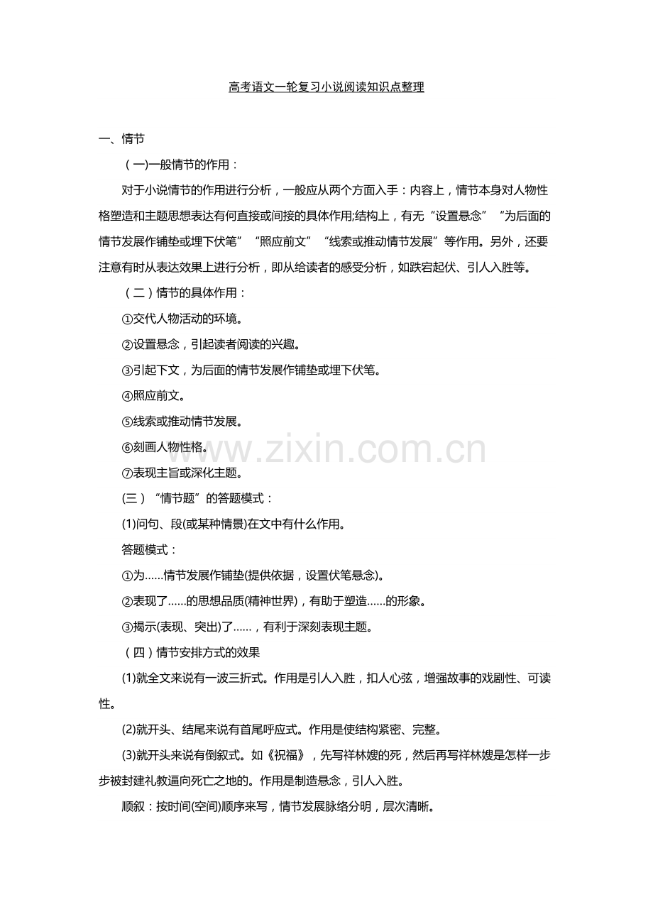 2020高考语文一轮复习小说阅读知识点整理.doc_第1页