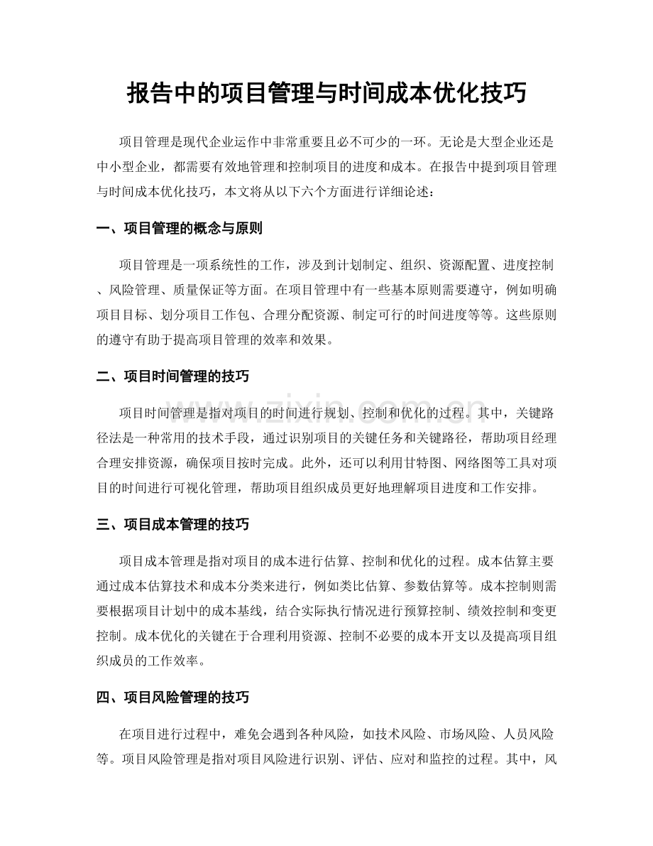 报告中的项目管理与时间成本优化技巧.docx_第1页