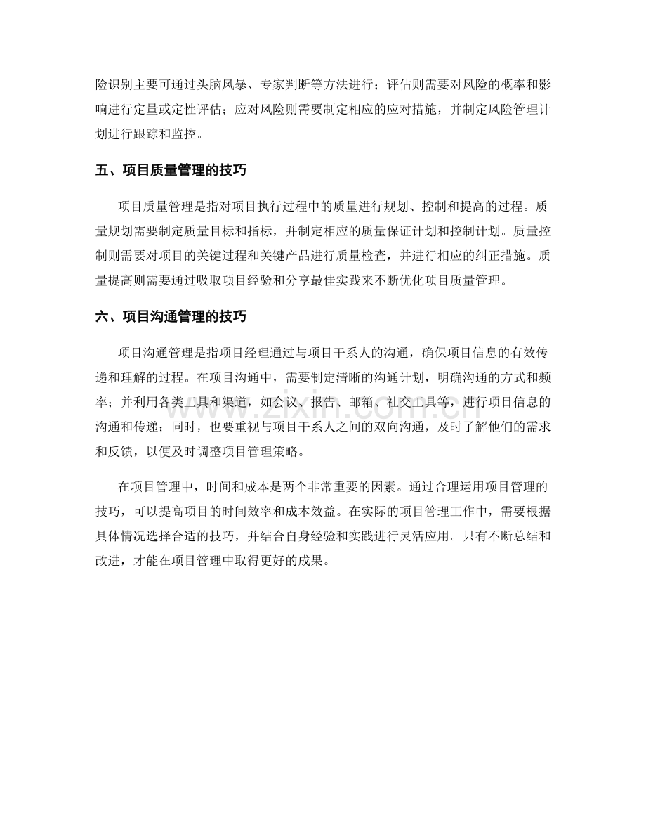 报告中的项目管理与时间成本优化技巧.docx_第2页