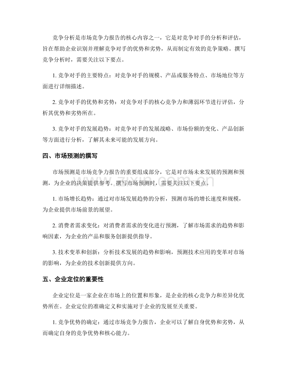 市场竞争力报告的写作与企业定位.docx_第2页
